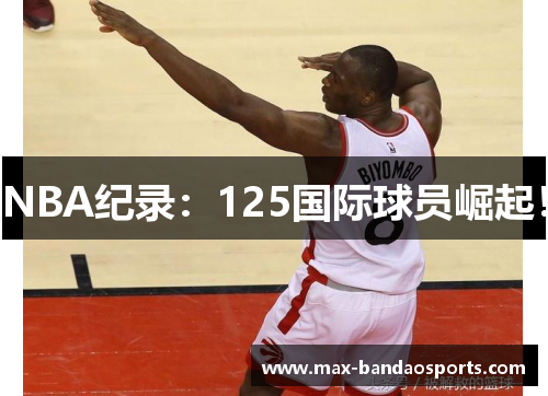 NBA纪录：125国际球员崛起！