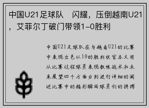 中国U21足球队⚽闪耀，压倒越南U21，艾菲尔丁破门带领1-0胜利