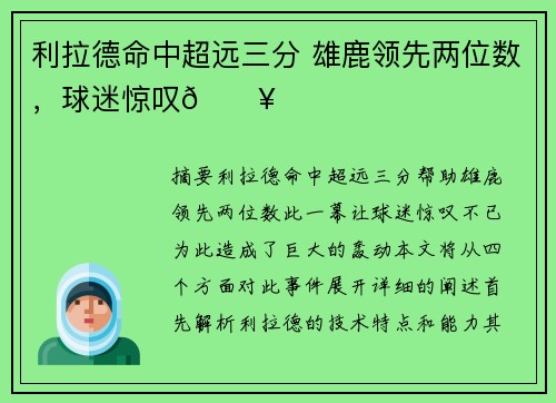 利拉德命中超远三分 雄鹿领先两位数，球迷惊叹🔥