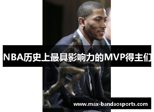 NBA历史上最具影响力的MVP得主们