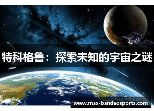 特科格鲁：探索未知的宇宙之谜