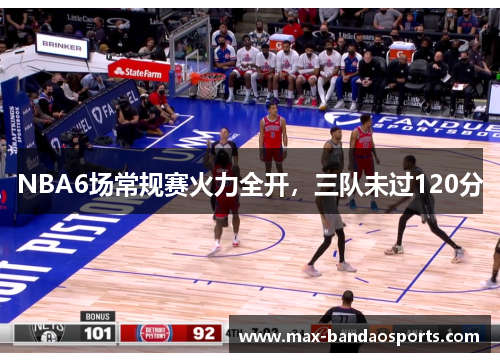 NBA6场常规赛火力全开，三队未过120分